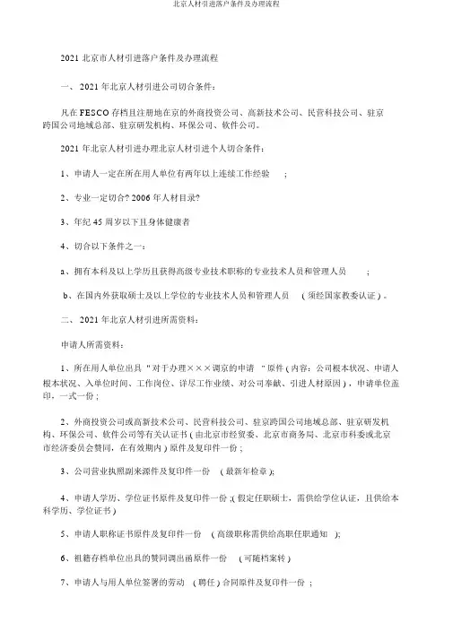 北京人才引进落户条件及办理流程