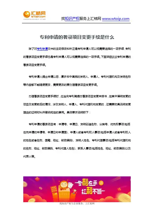 专利申请的著录项目变更手续是什么