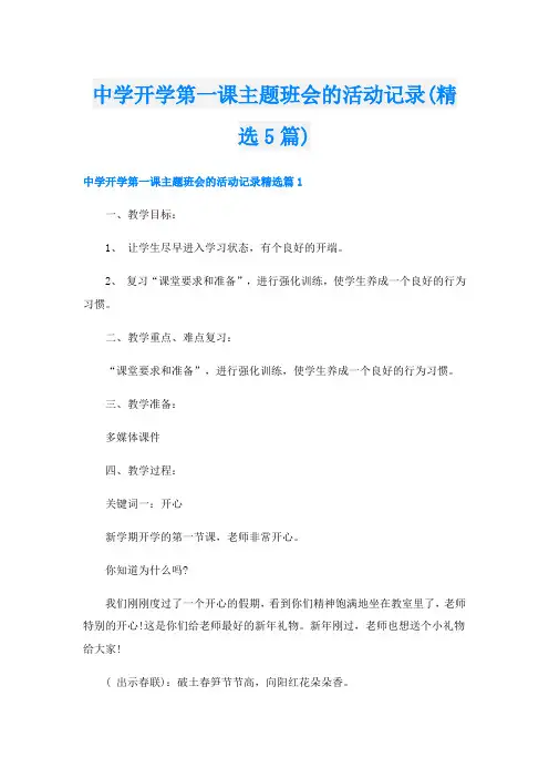 中学开学第一课主题班会的活动记录(精选5篇)