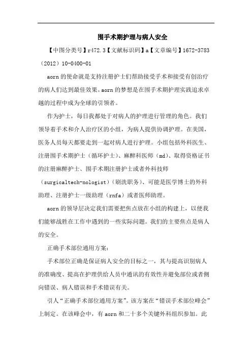 围手术期护理病人安全论文