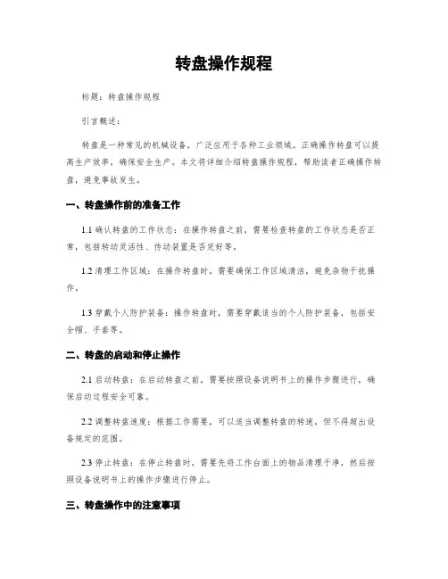 转盘操作规程