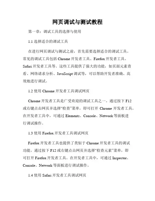 网页调试与测试教程