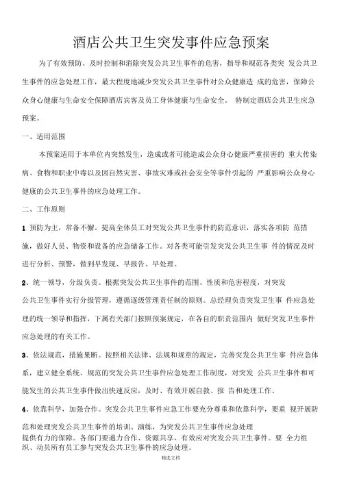 酒店公共卫生突发事件应急预案0001