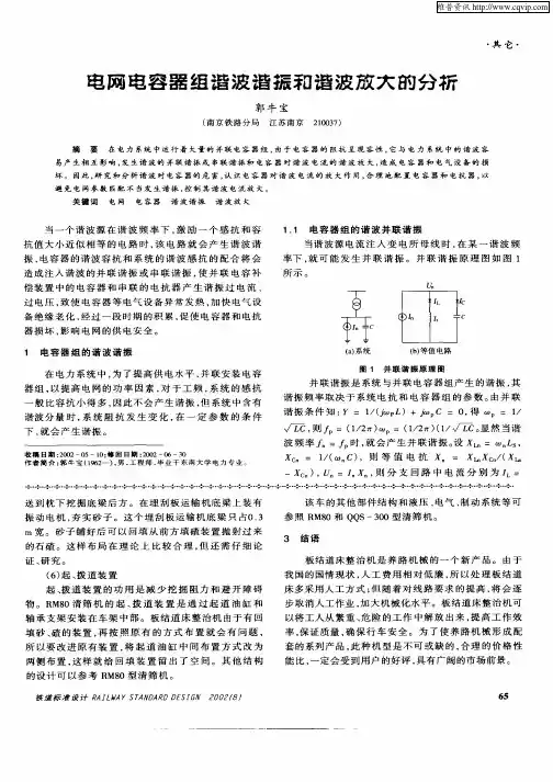 电网电容器组谐波谐振和谐波放大的分析