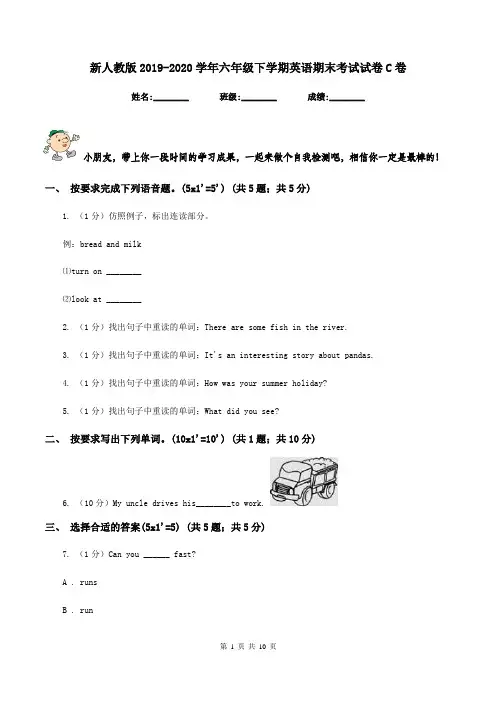 新人教版2019-2020学年六年级下学期英语期末考试试卷C卷