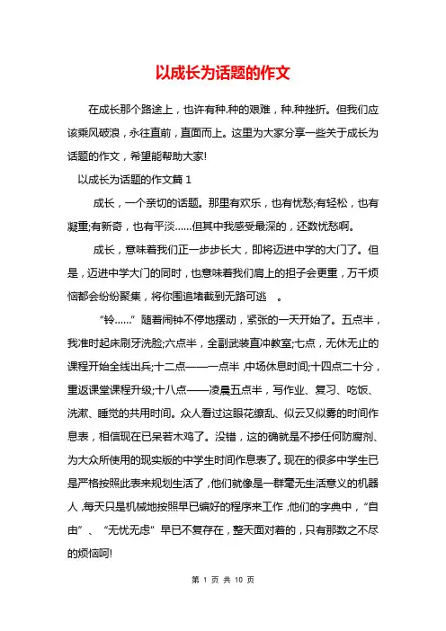 以成长为话题的作文