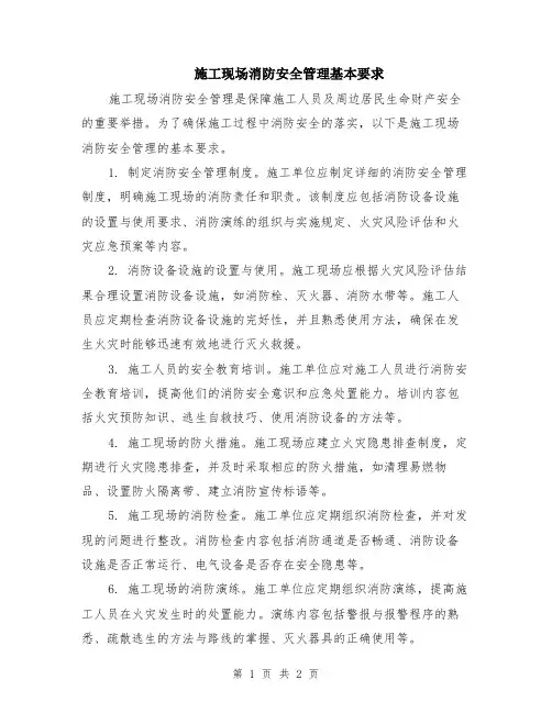 施工现场消防安全管理基本要求