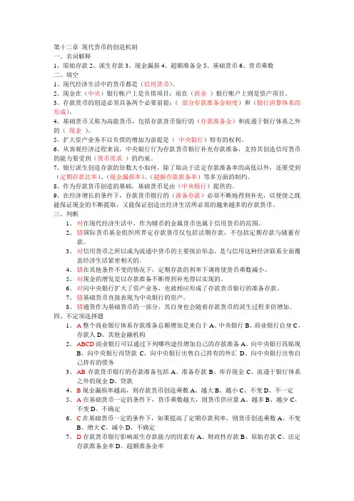 第十二章现代货币的创造机制