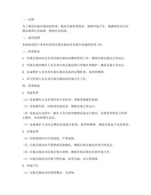 垃圾压缩站管理制度范本