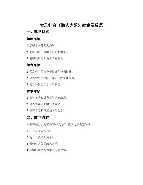 大班社会《助人为乐》教案及反思