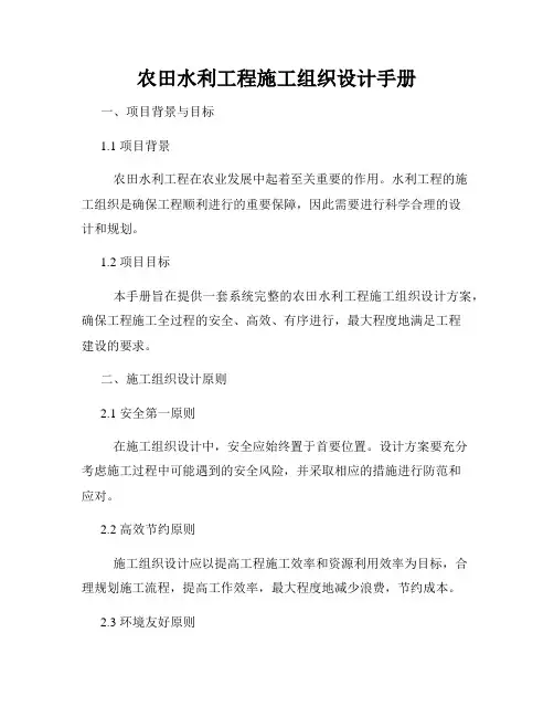农田水利工程施工组织设计手册