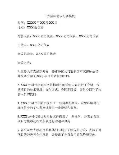 三方招标会议纪要模板