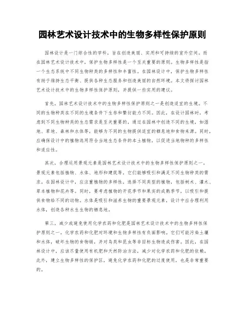 园林艺术设计技术中的生物多样性保护原则