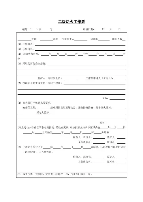 二级动火工作票