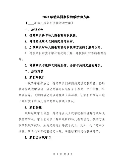 2023年幼儿园家长助教活动方案