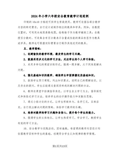 2024年小学六年级安全教育教学计划范例（五篇）