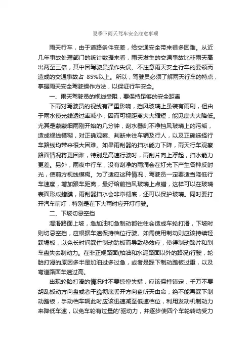 夏季下雨天驾车安全注意事项