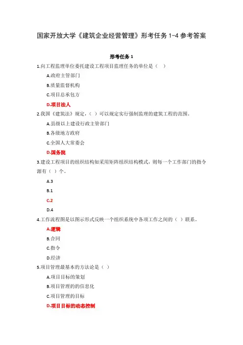 21春国家开放大学《建筑企业经营管理》形考任务1-4参考答案