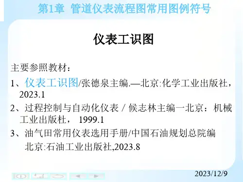 管道仪表流程图常用图例符号