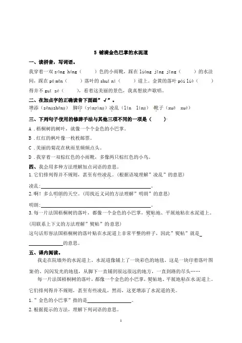 三年级上册语文5《铺满金色巴掌的水泥道》课时练习(带答案)