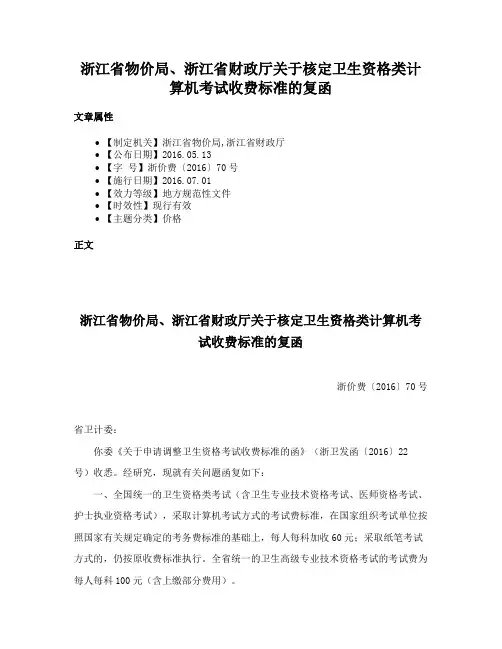 浙江省物价局、浙江省财政厅关于核定卫生资格类计算机考试收费标准的复函