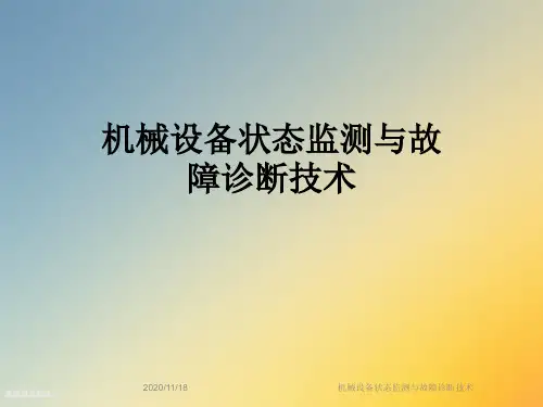 机械设备状态监测与故障诊断技术