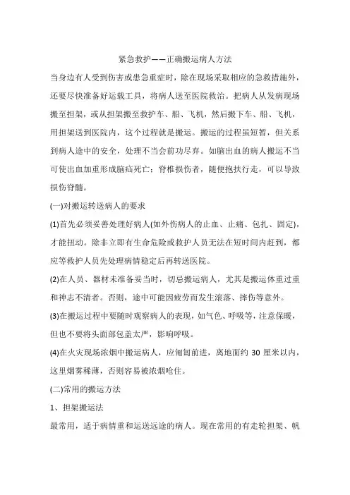 紧急救护——正确搬运病人方法