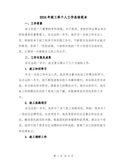 2024年政工科个人工作总结范本（二篇）