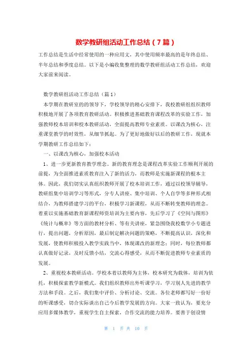 数学教研组活动工作总结(7篇)
