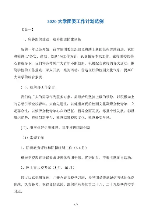 【团委团支部工作计划】2020大学团委工作计划范例