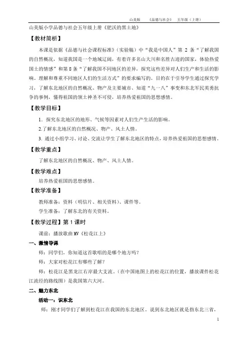 山美版小学品德与社会五年级上册《肥沃的黑土地》教学应用实录