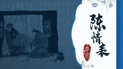 《陈情表》ppt课件