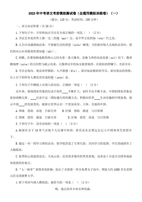2023年中考语文考前模拟测试卷(一)(含答案)