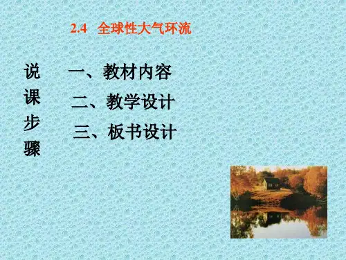 全球性的大气环流(PPT)5-3