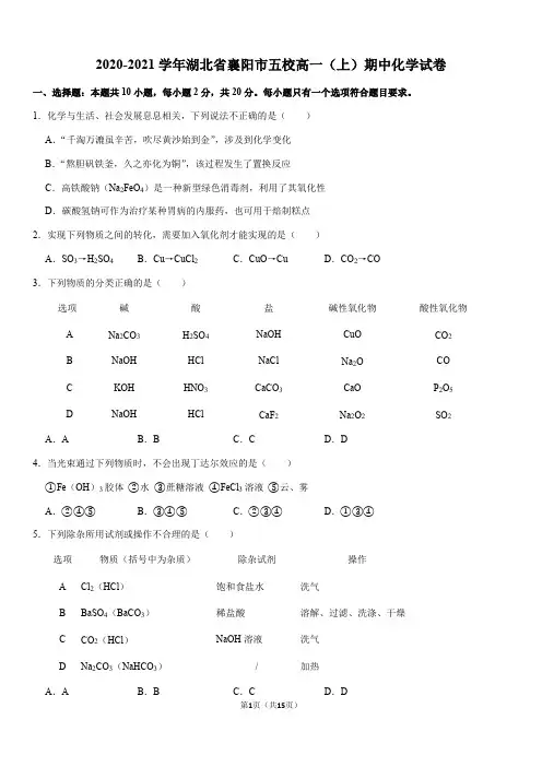 2020-2021学年湖北省襄阳市五校高一(上)期中化学试卷(Word+答案)