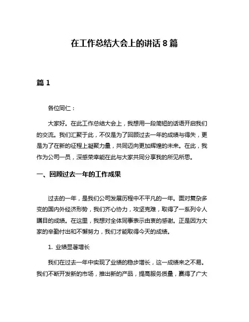 在工作总结大会上的讲话8篇