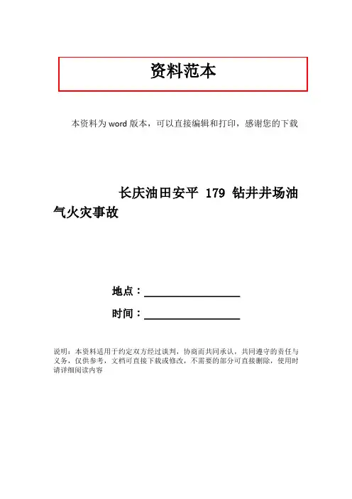 长庆油田安平179钻井井场油气火灾事故
