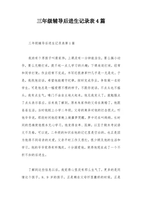 三年级辅导后进生记录表4篇