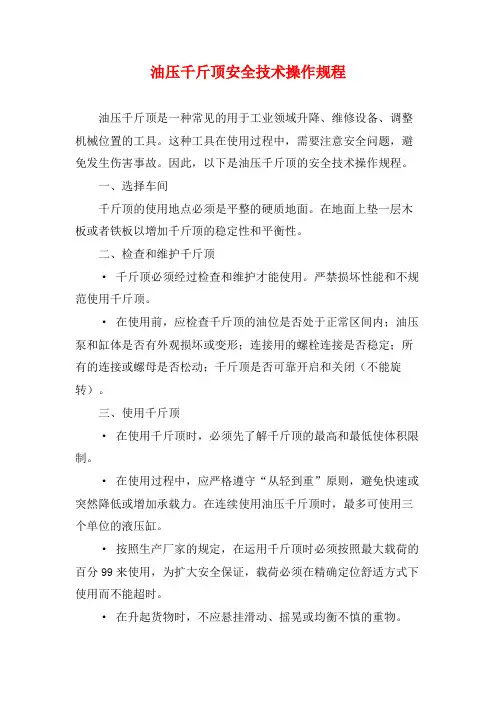 油压千斤顶安全技术操作规程