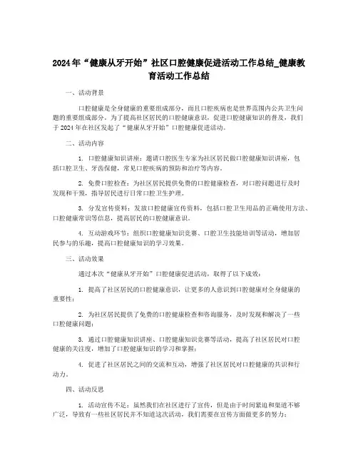 2024年“健康从牙开始”社区口腔健康促进活动工作总结_健康教育活动工作总结
