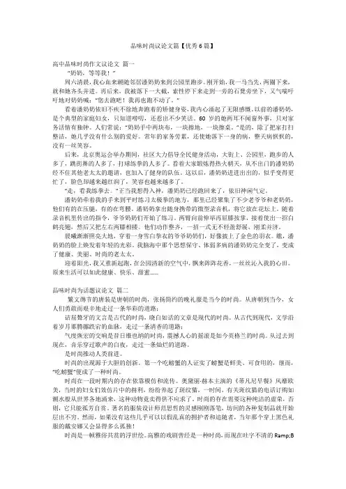品味时尚议论文篇【优秀6篇】