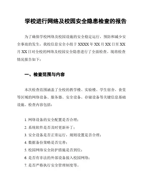 学校进行网络及校园安全隐患检查的报告