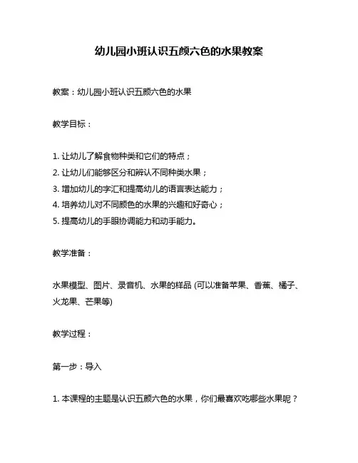 幼儿园小班认识五颜六色的水果教案