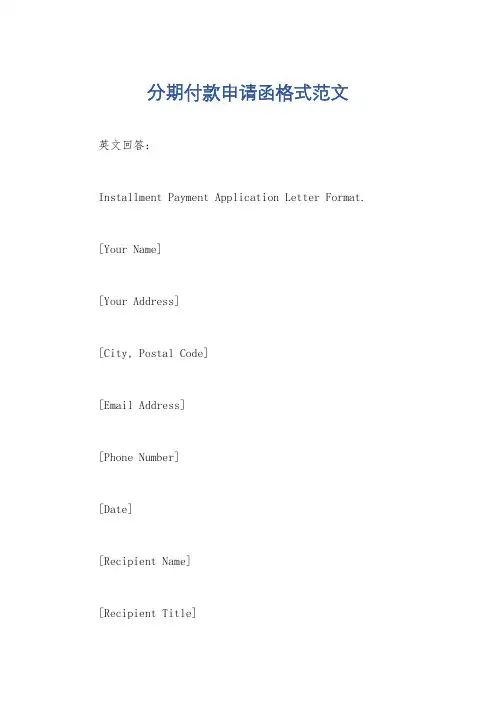 分期付款申请函格式范文