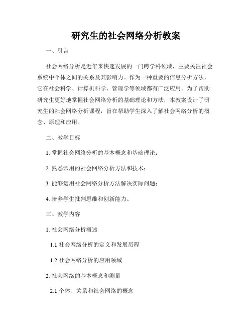 研究生的社会网络分析教案