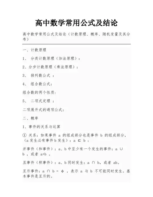 高中数学常用公式及结论