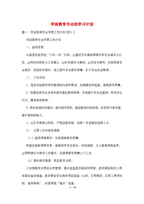 学前教育专业的学习计划