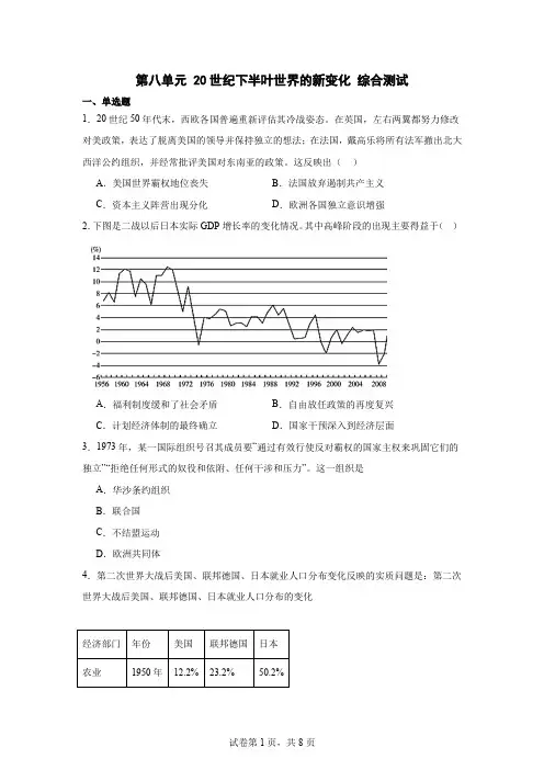 第八单元 20世纪下半叶世界的新变化 综合测试 高中历史统编版(2019)必修中外历史纲要下册