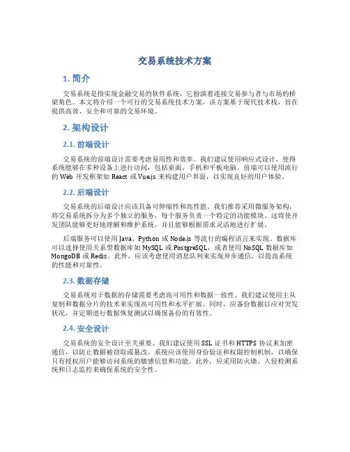 交易系统技术方案