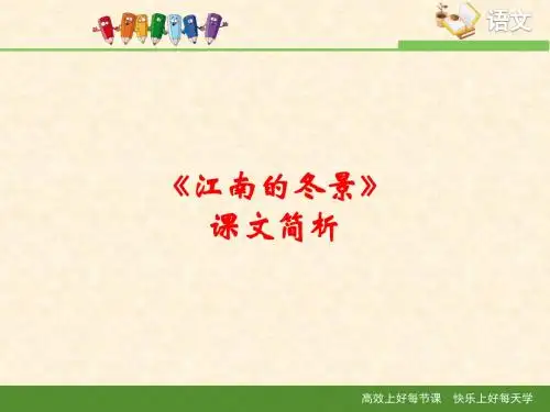 苏教版高中语文必修一 第4专题 《江南的冬景》课文简析